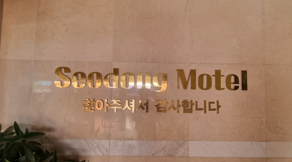 서동모텔 이미지