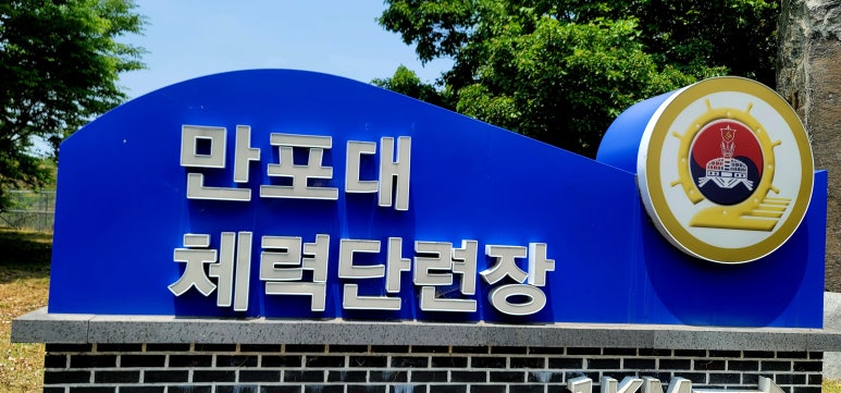 [만포대 체력단련장] Ep.2 대서양코스 평택 해군 골프장 정규18홀 만포대 골프장 공략법 : 네이버 블로그
