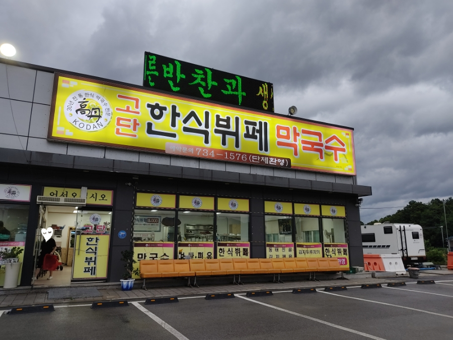 고단한식뷔페 이미지