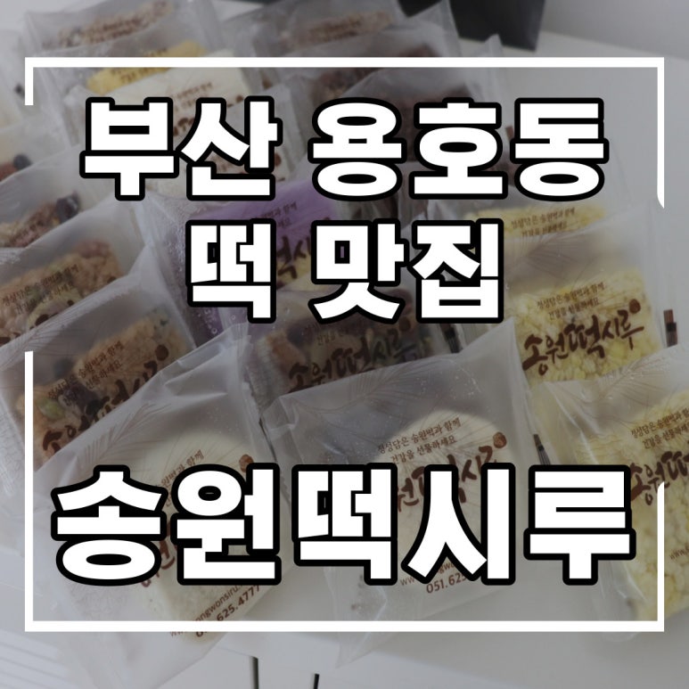 송원떡집 이미지