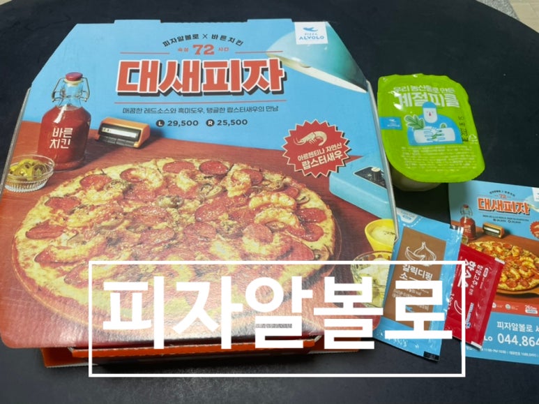 피자알볼로세종 이미지