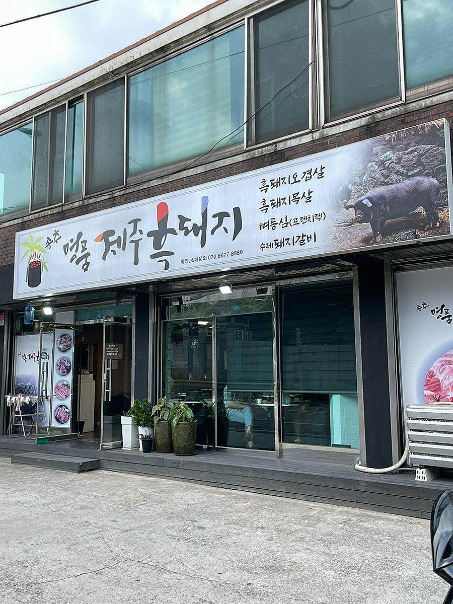 송추명품제주흑돼지 이미지