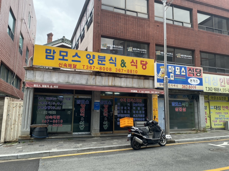 맘모스양분식 이미지