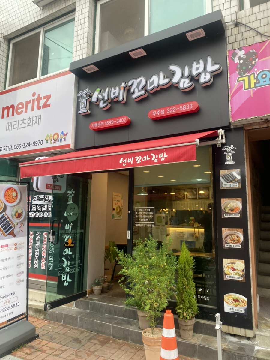 선비꼬마김밥무주점 이미지
