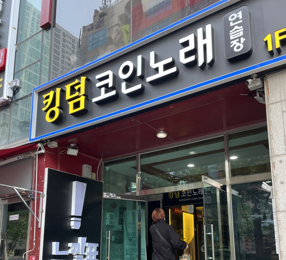 킹덤노래연습장 이미지