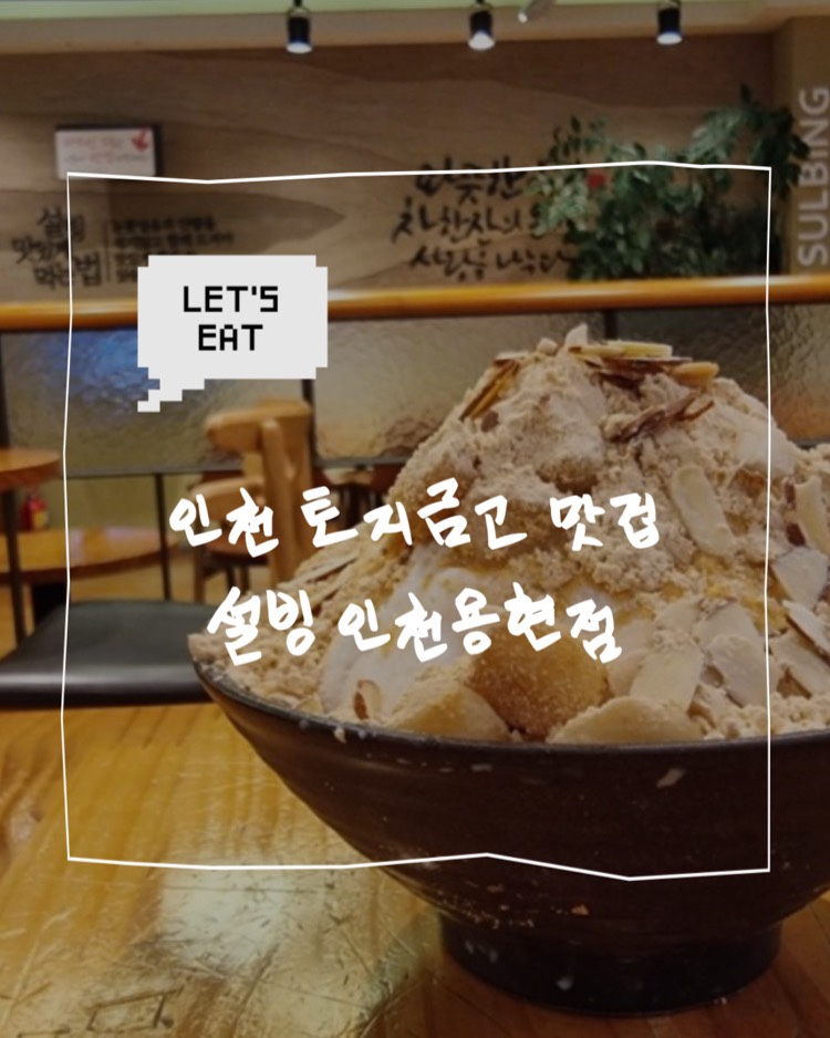 설빙(용현점) 이미지