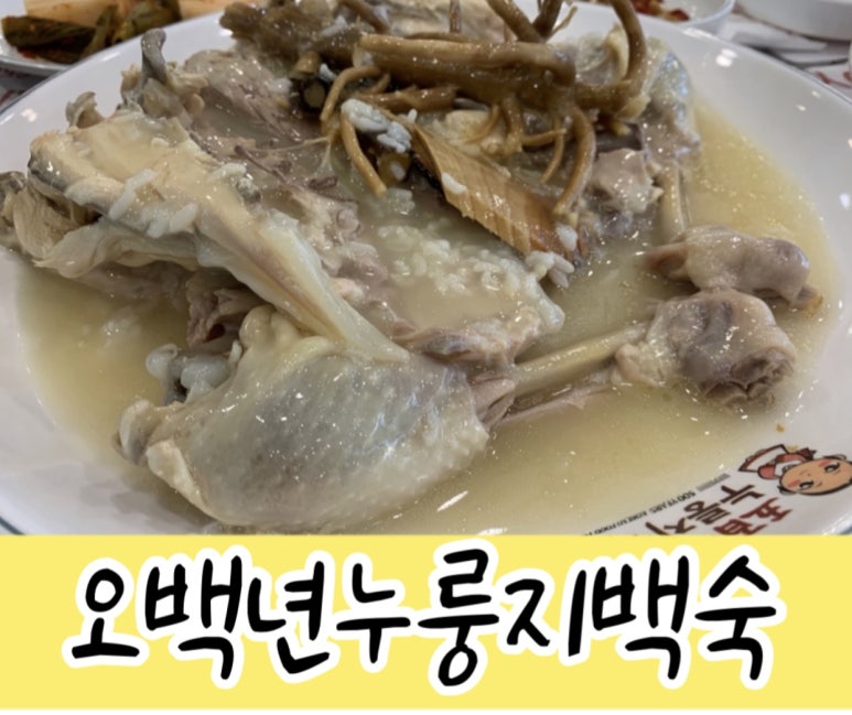 오백년누릉지백숙 이미지