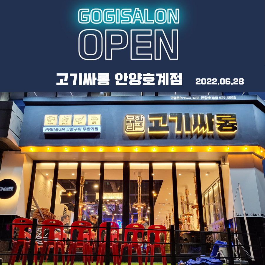 고기싸롱 호계점 이미지
