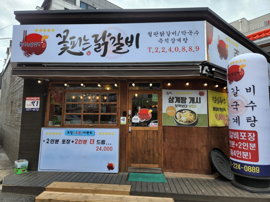 꽃피는 닭갈비 이미지