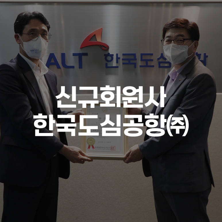 한국도심공항(주) 이미지