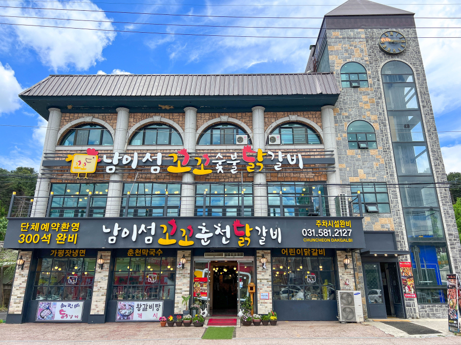 남이섬꼬꼬숯불닭갈비 이미지