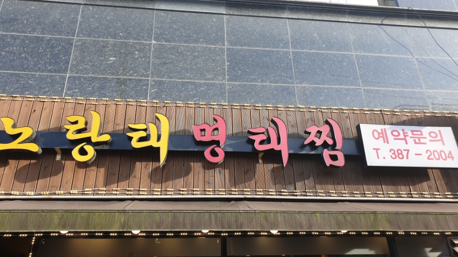 쭈꾸미명태찜 이미지