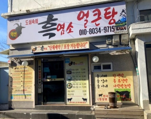 도심속의 흑염소 얼큰탕 이미지