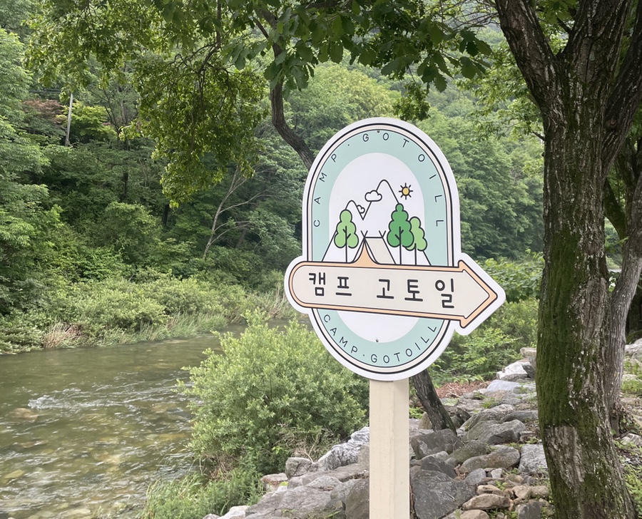 캠프 고토일 이미지