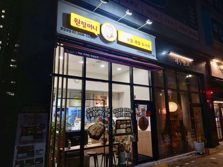 원할머니보쌈족발인천도화 이미지