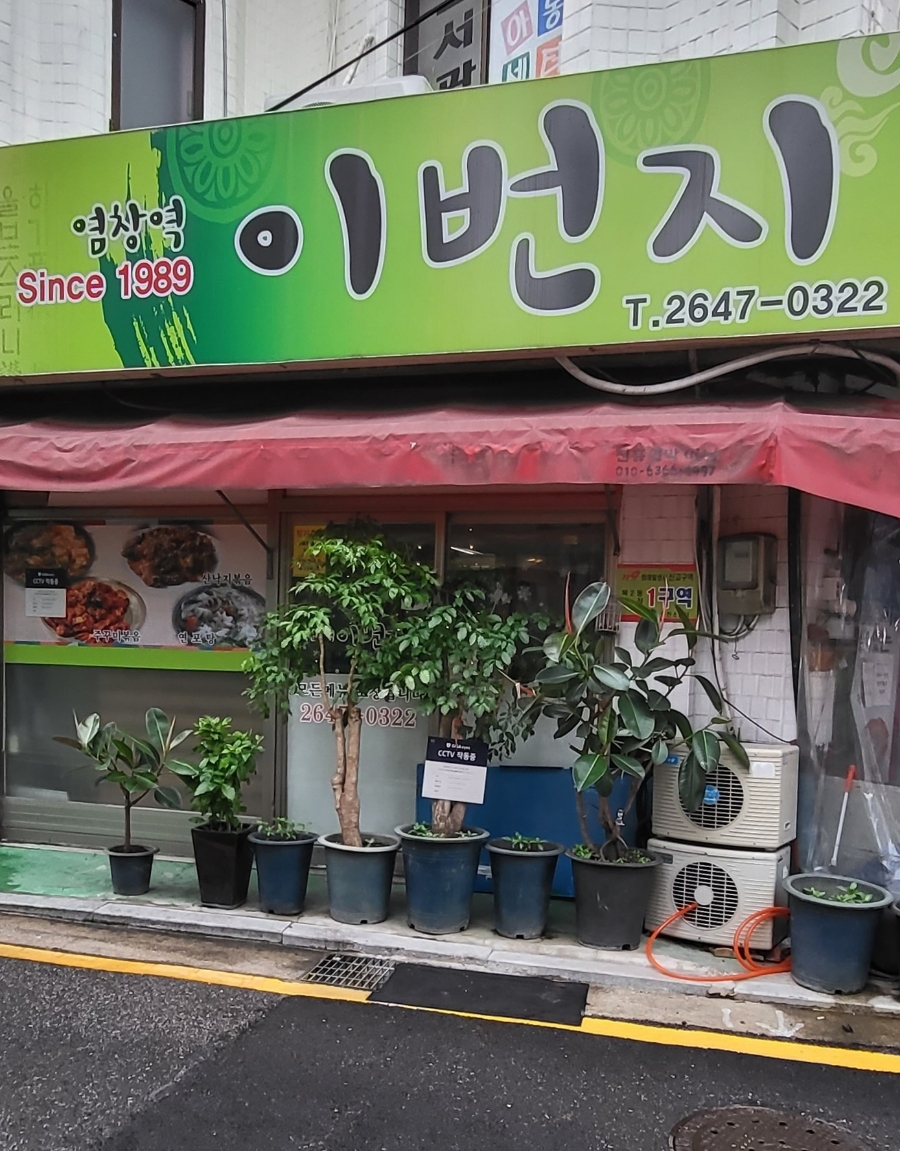 염창역 이번지 이미지