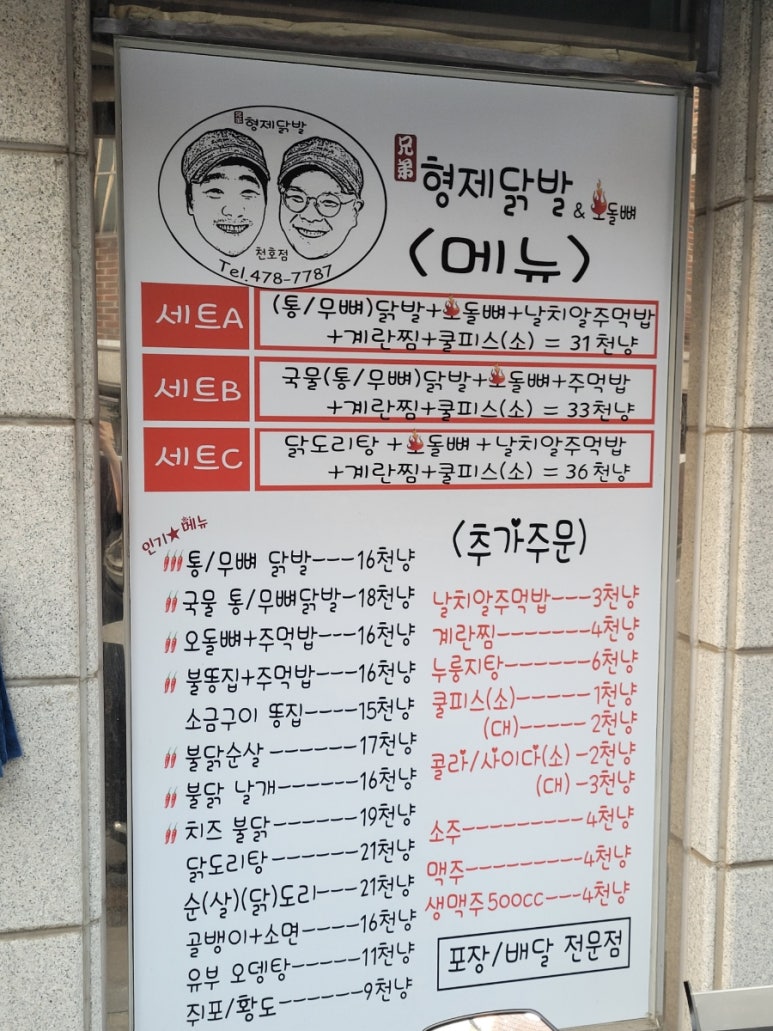 형제닭발 천호점 이미지