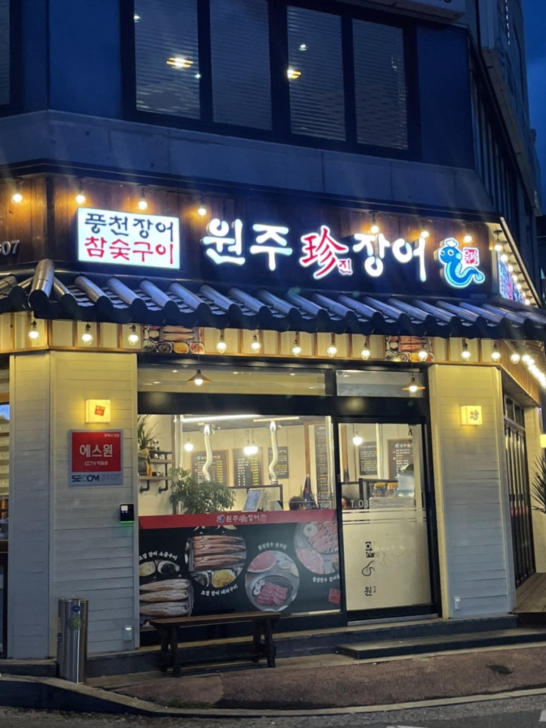 원주진장어 이미지
