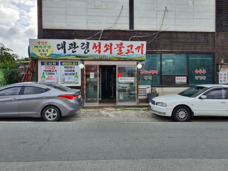 대관령석쇠불고기 이미지
