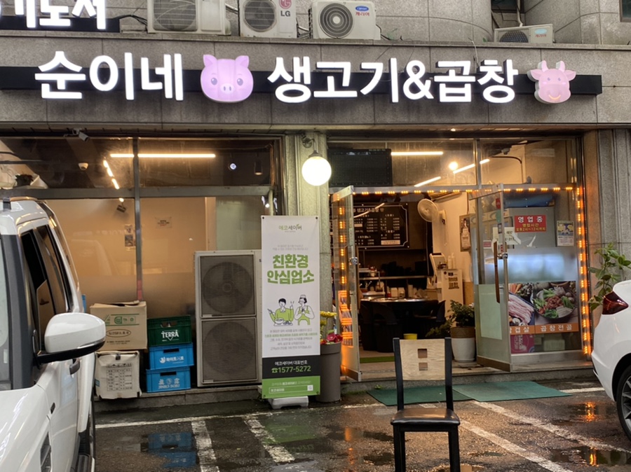 순이네생고기&곱창 이미지