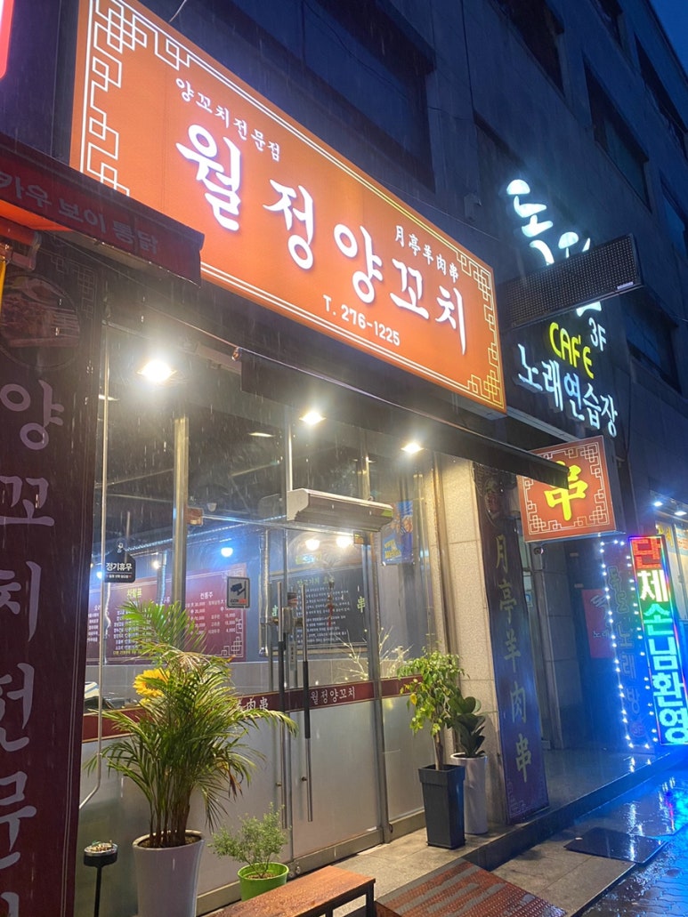 월정양꼬치 이미지