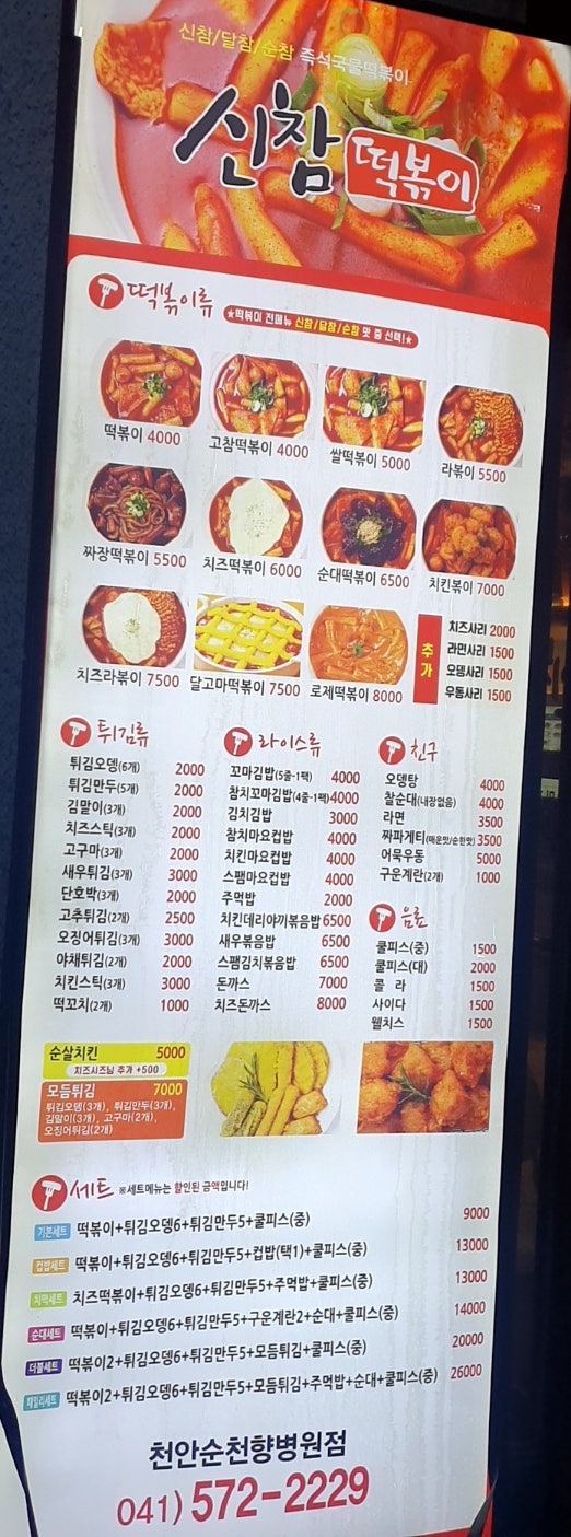 신참떡볶이순천향병원점 이미지