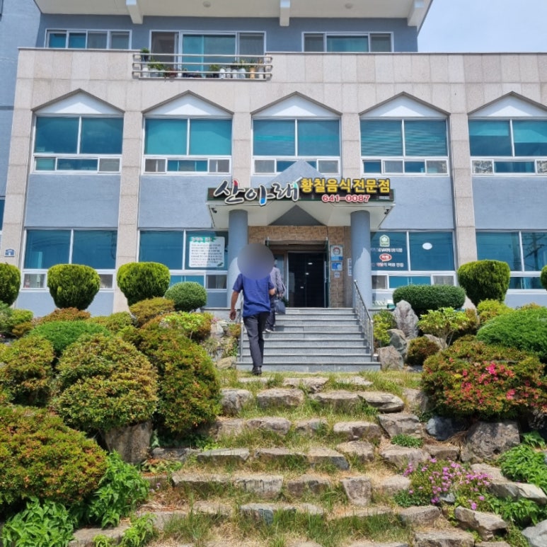 산아래황칠음식 이미지