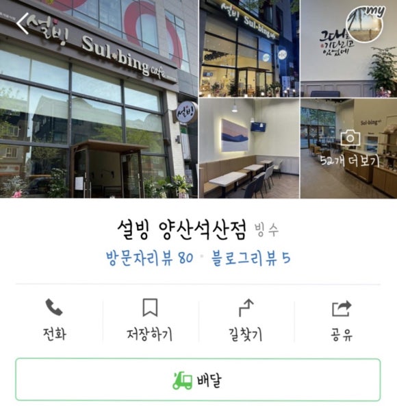 설빙 양산석산점 이미지