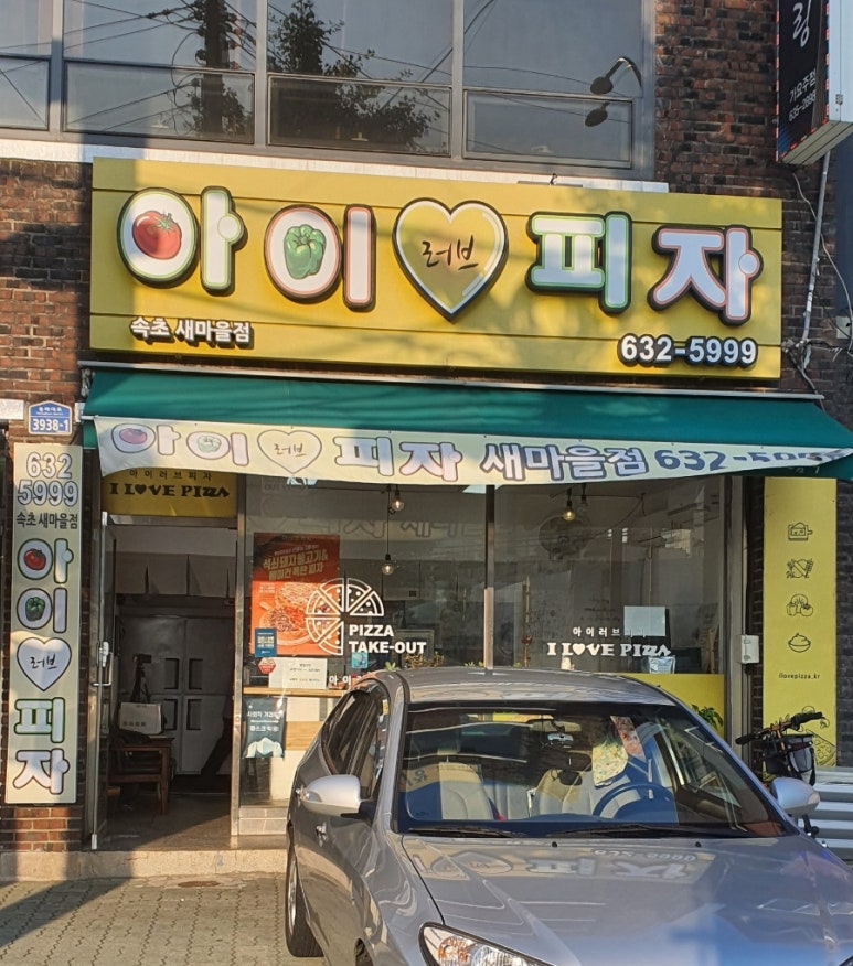 아이러브피자속초조양새 이미지