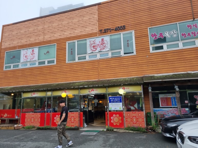 호호중국관 이미지