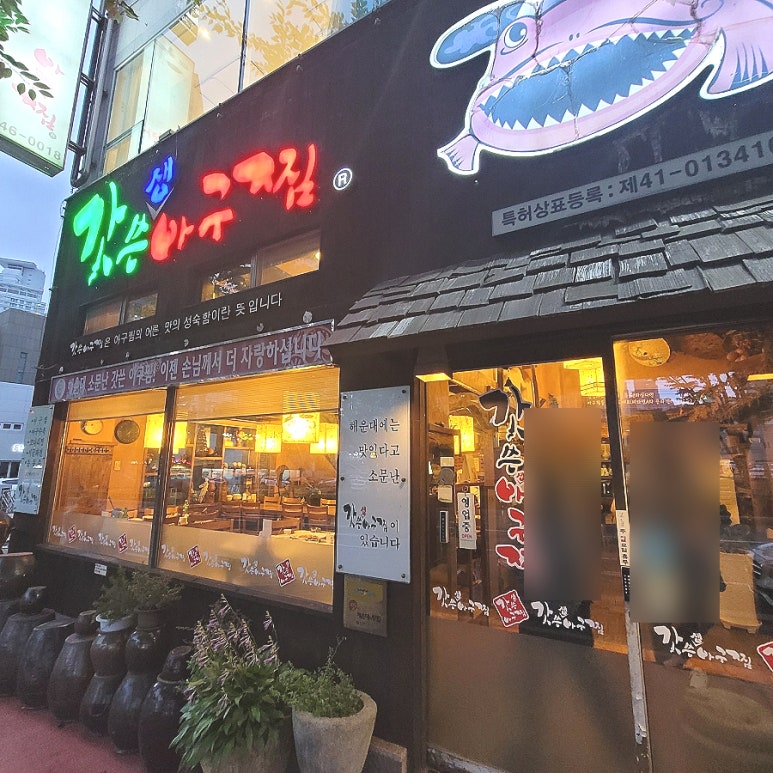 갓쓴아구찜 이미지