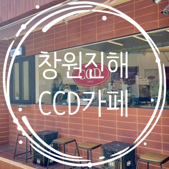 카페씨씨디(CCD) 이동본점 이미지