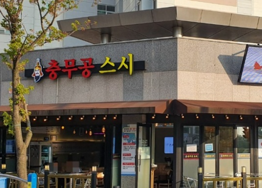 충무공 스시 이미지