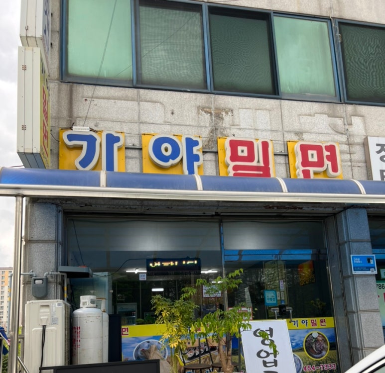 부산밀면무안 이미지