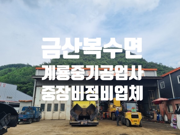 계룡공업사 이미지