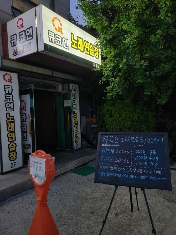 큐노래연습장 이미지
