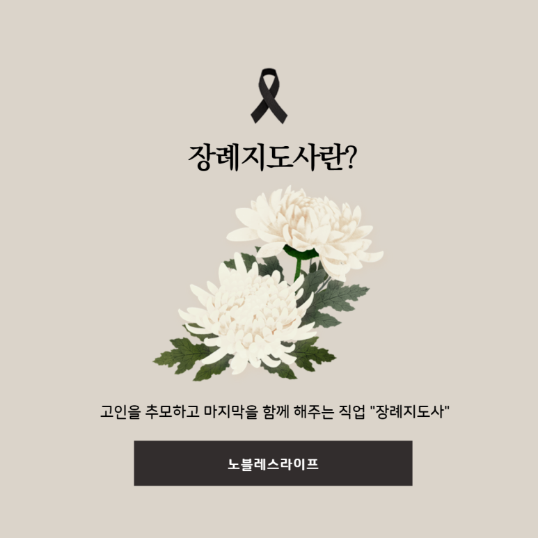노블레스라이프 장례지도사교육원 이미지