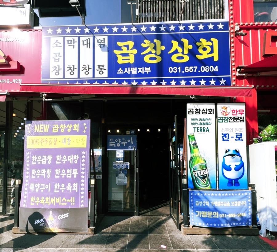곱창상회(소사벌지부) 이미지