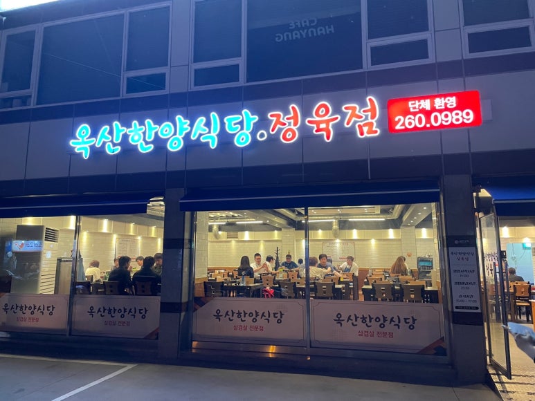 옥산식당 이미지