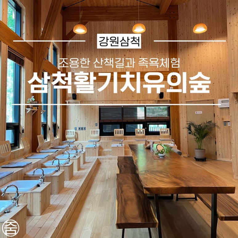 삼척 활기 치유의 숲 이미지