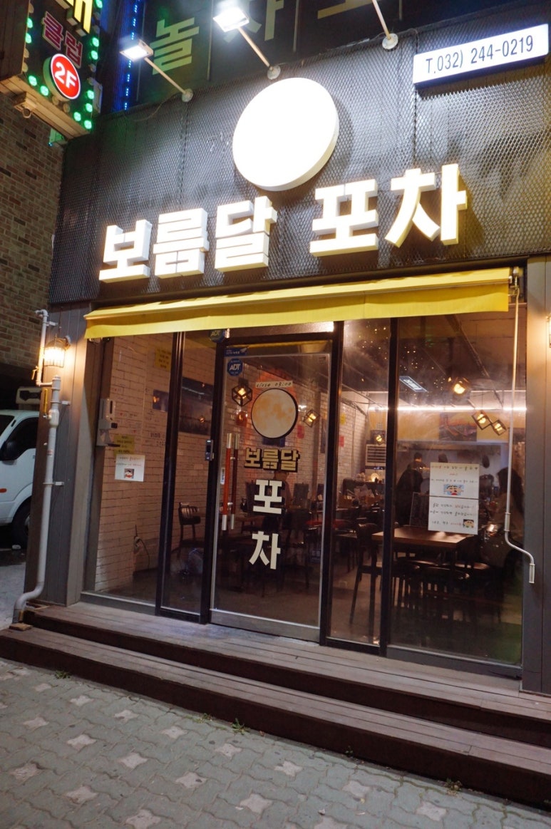 보름달포차 이미지