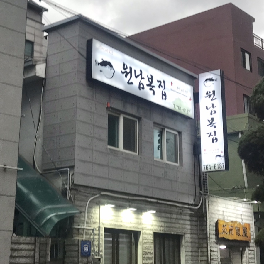 원남복집 이미지