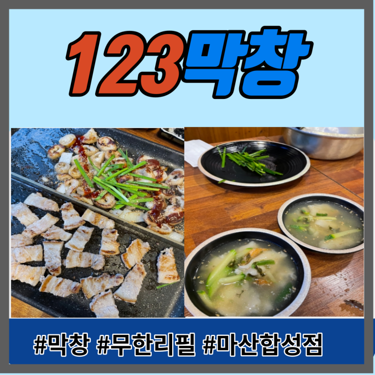 123막창마산 이미지