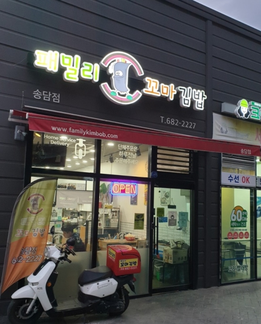 패밀리꼬마김밥 이미지