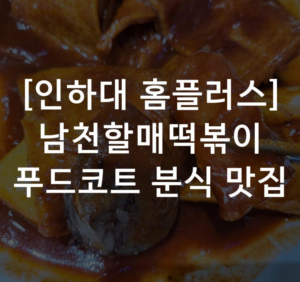 남천할매떡볶이홈 이미지