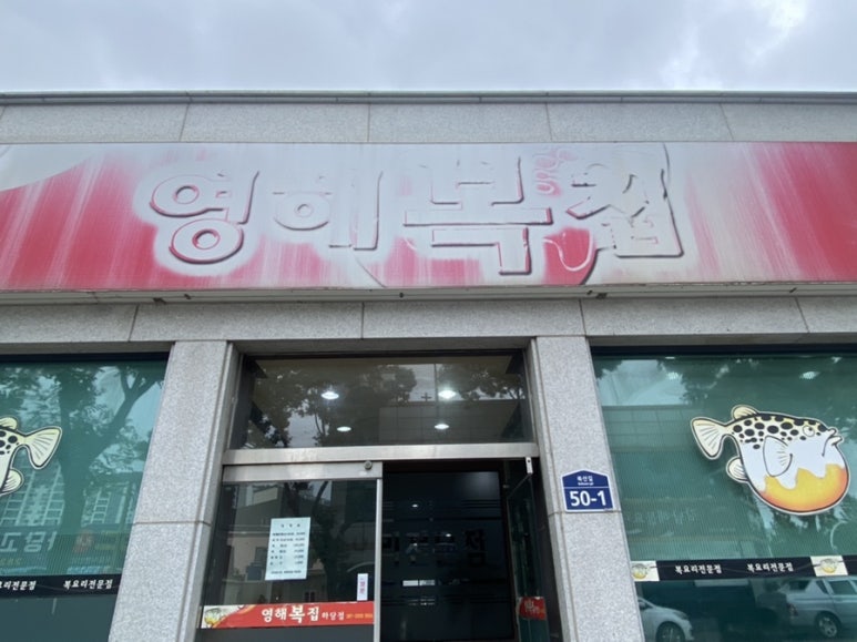 영해복집(하당점) 이미지
