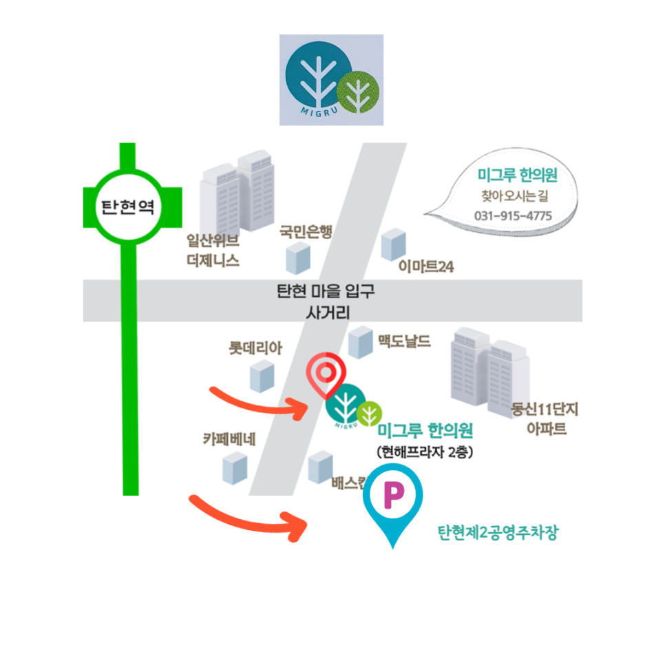 미그루한의원 이미지