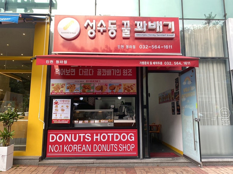 성수동꿀꽈배기 청라점 이미지