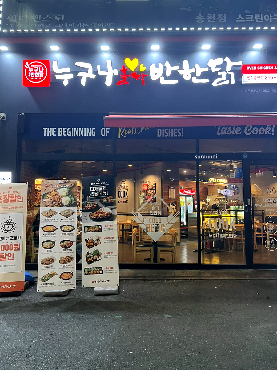 누구나홀딱반한닭전주송천점 이미지