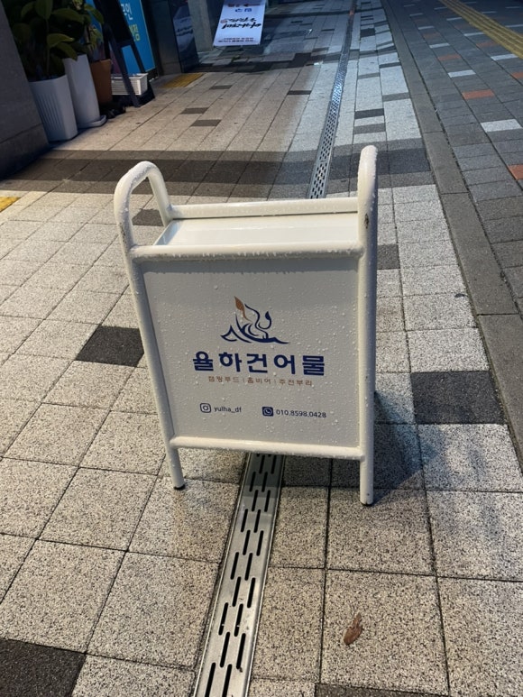 율하건어물 이미지